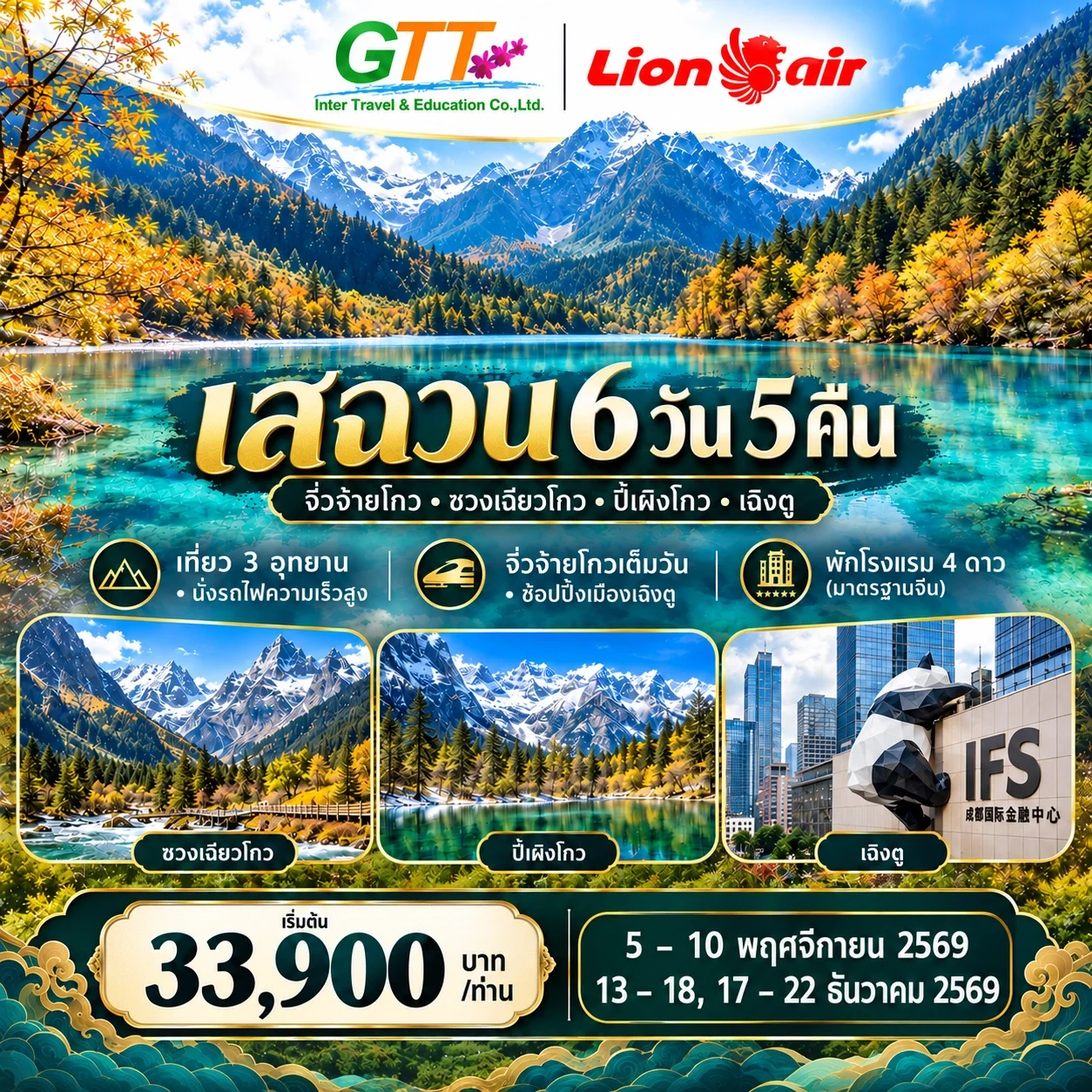 ทัวร์จีน เฉิงตู สี่ดรุณี ปี้เผิงโกว จิ่วจ้ายโกว 6 วัน 5 คืน