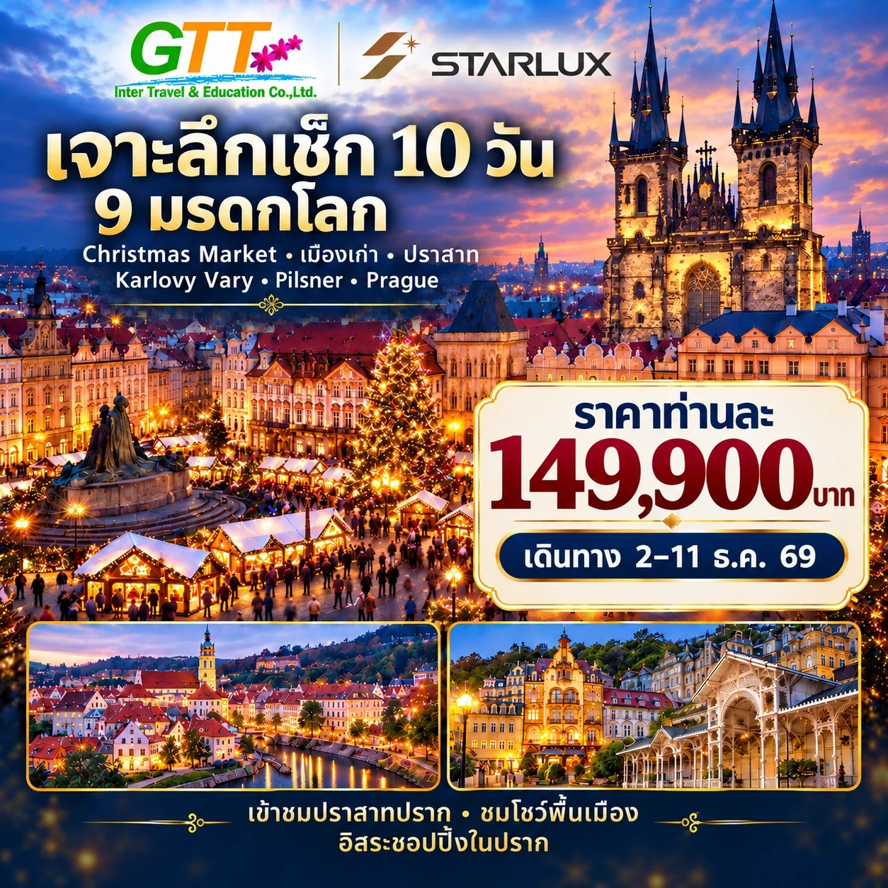 ทัวร์เช็ก ปราก เชสกี้ ครุมลอฟ การ์โลวี วารี 10 วัน