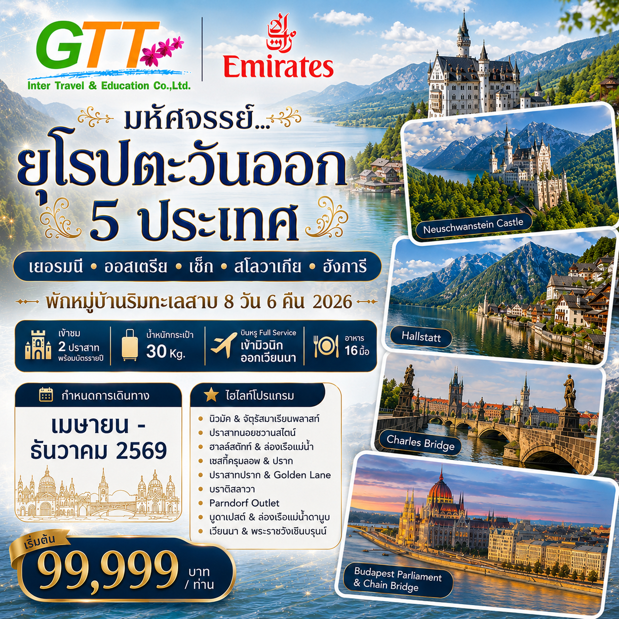 ทัวร์เยอรมนี ออสเตรีย เช็ก สโลวาเกีย ฮังการี มิวนิค ฮัลล์สตัทท์ ปราก บูดาเปสต์ เวียนนา 8 วัน 6 คืน