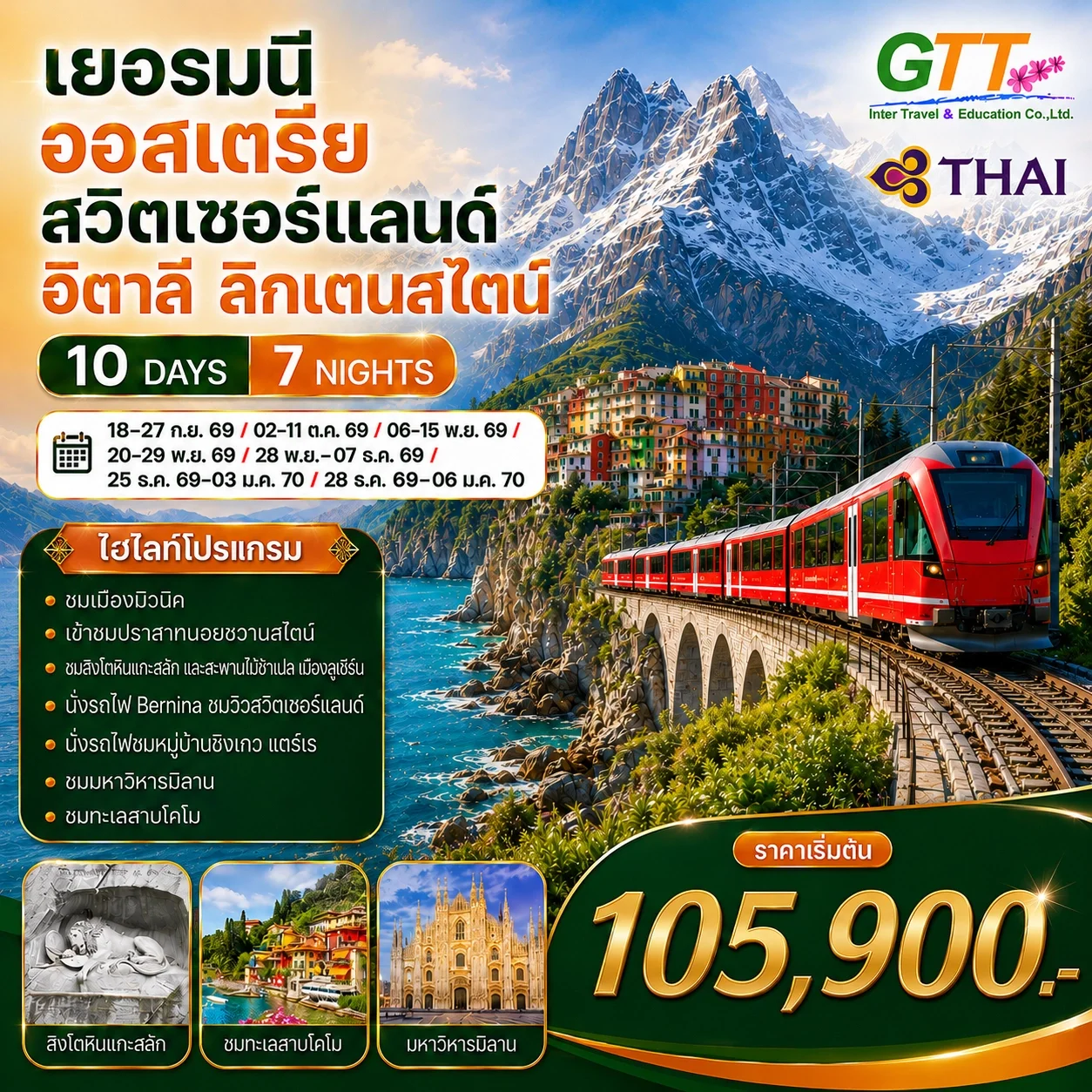 ทัวร์ยุโรป 5 ประเทศ เยอรมนี ออสเตรีย สวิตเซอร์แลนด์ อิตาลี ลิกเตนสไตน์ 10 วัน 7 คืน