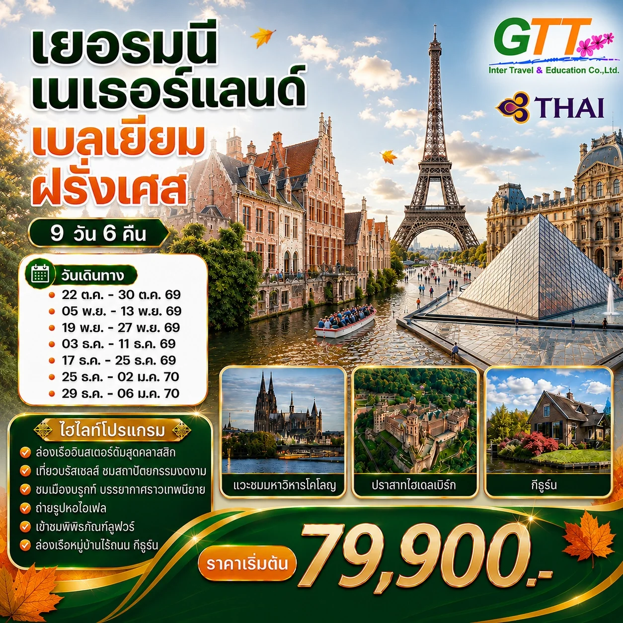 ทัวร์ยุโรป เยอรมนี เนเธอร์แลนด์ เบลเยียม ฝรั่งเศส 9 วัน 6 คืน