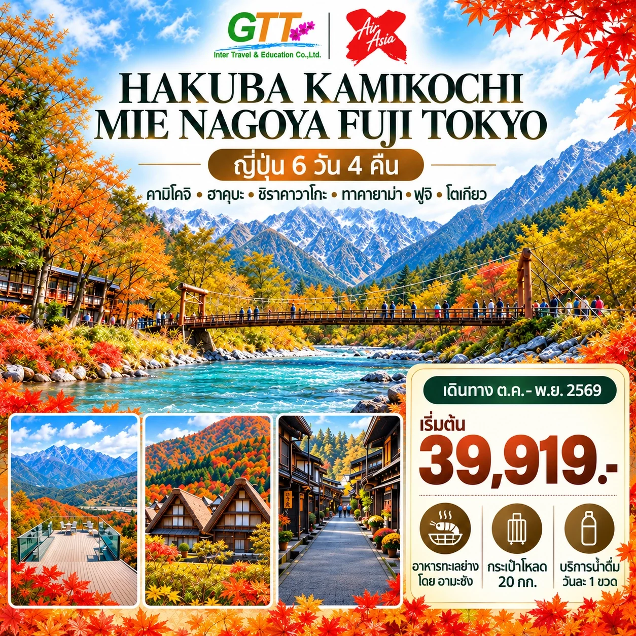 ทัวร์ญี่ปุ่น ฮาคุบะ คามิโคจิ ทาคายาม่า ชิราคาวาโกะ 6 วัน 4 คืน