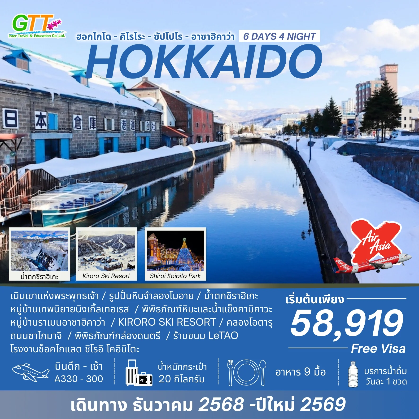 ทัวร์ญี่ปุ่น ฮอกไกโด คิโรโระ ซัปโปโร อาซาฮิคาว่า 6 วัน 4 คืน