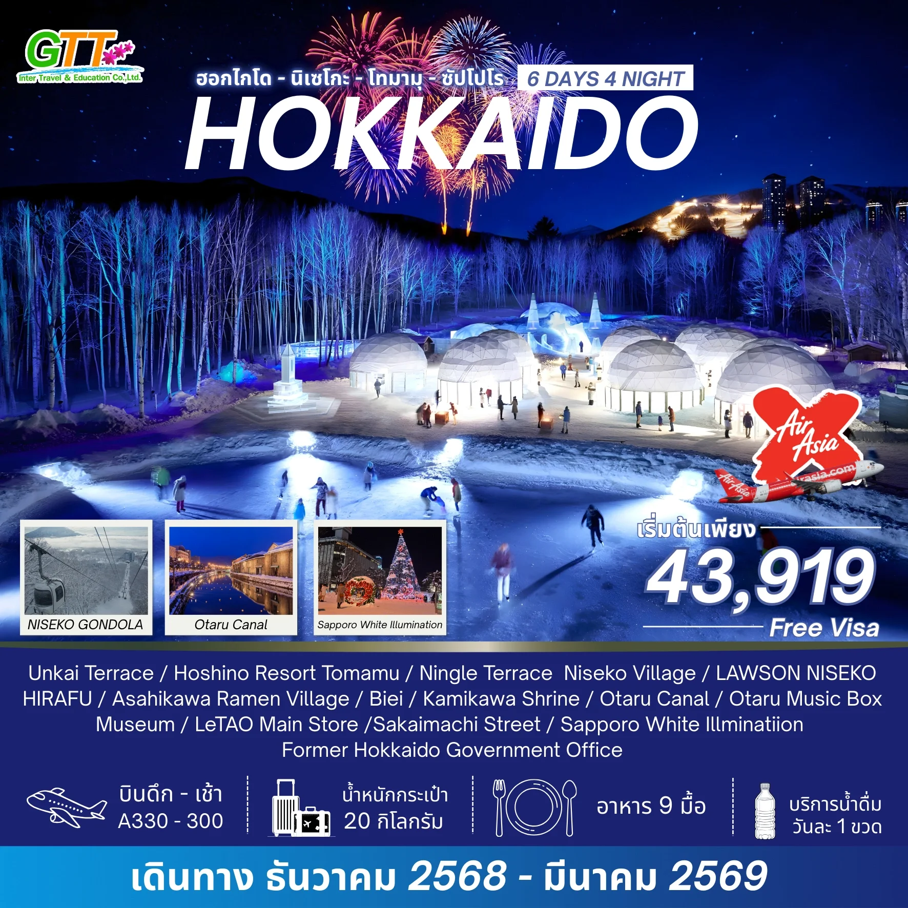 ทัวร์ญี่ปุ่น ฮอกไกโด นิเซโกะ โทมามุ ซัปโปโร 6 วัน 4 คืน