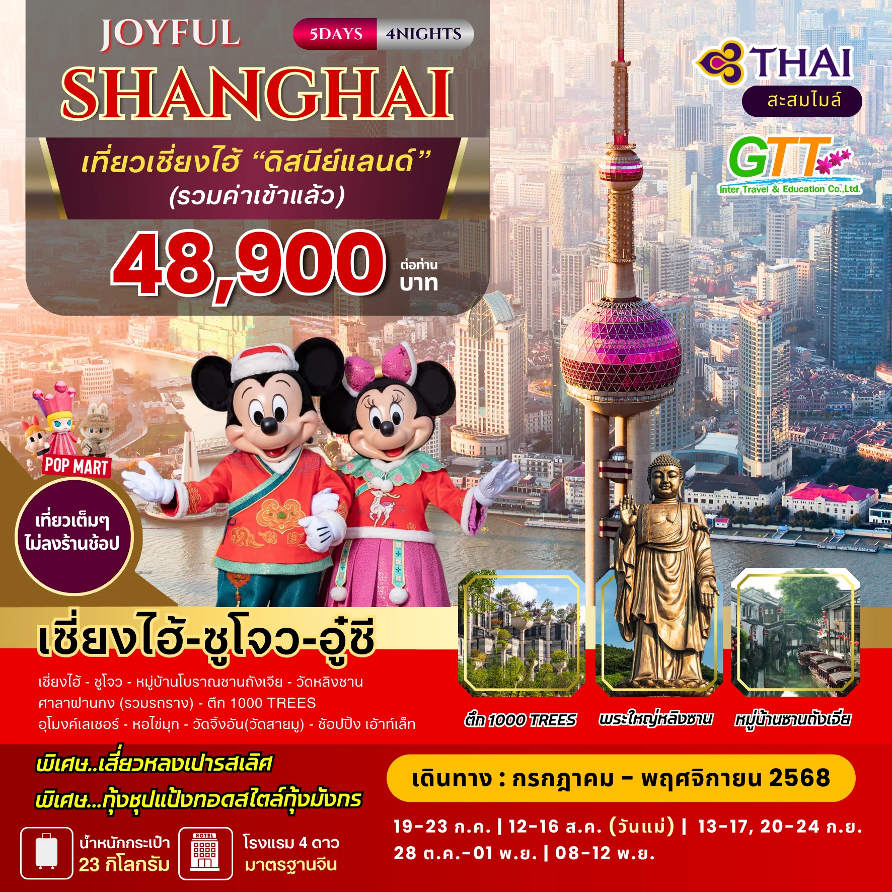 ทัวร์จีน JOYFUL เซี่ยงไฮ้ เที่ยวดิสนีย์แลนด์ 5 วัน 4 คืน สายการบินไทย