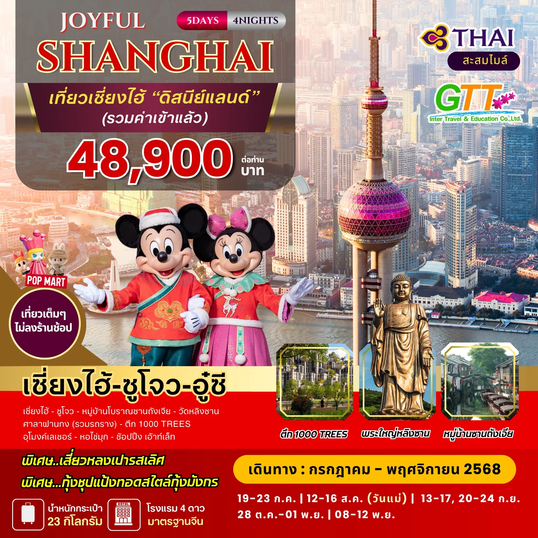 ทัวร์จีน JOYFUL เซี่ยงไฮ้ เที่ยวดิสนีย์แลนด์ 5 วัน 4 คืน สายการบินไทย