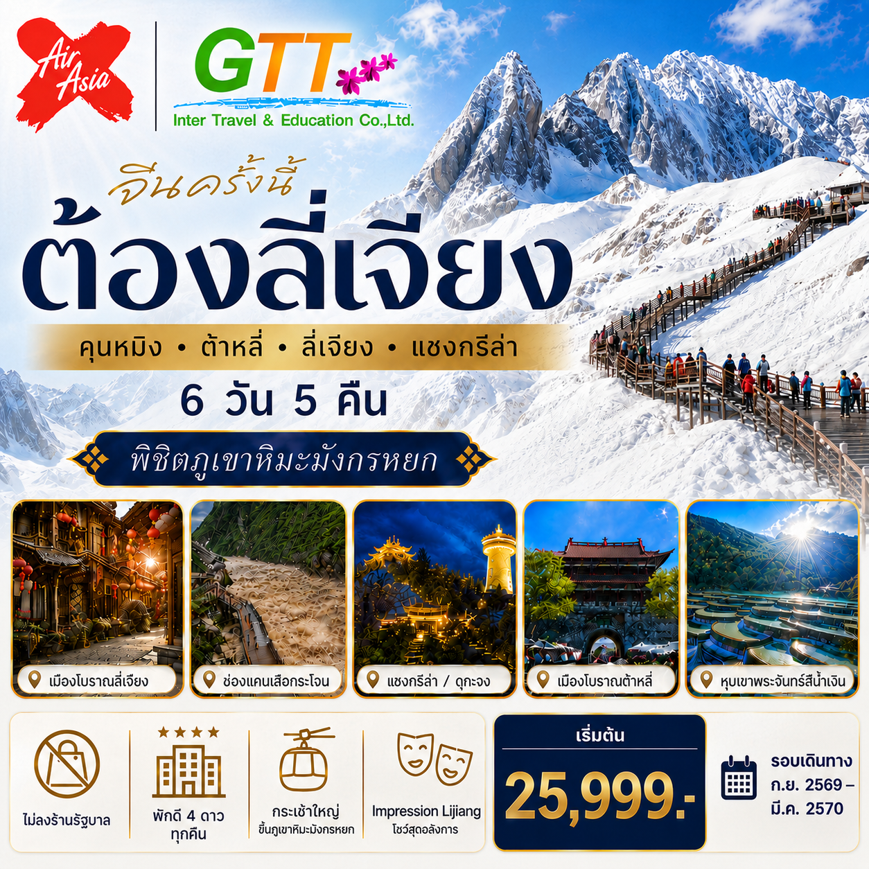 ทัวร์จีน คุนหมิง ลี่เจียง แชงกรีล่า 6 วัน 5 คืน