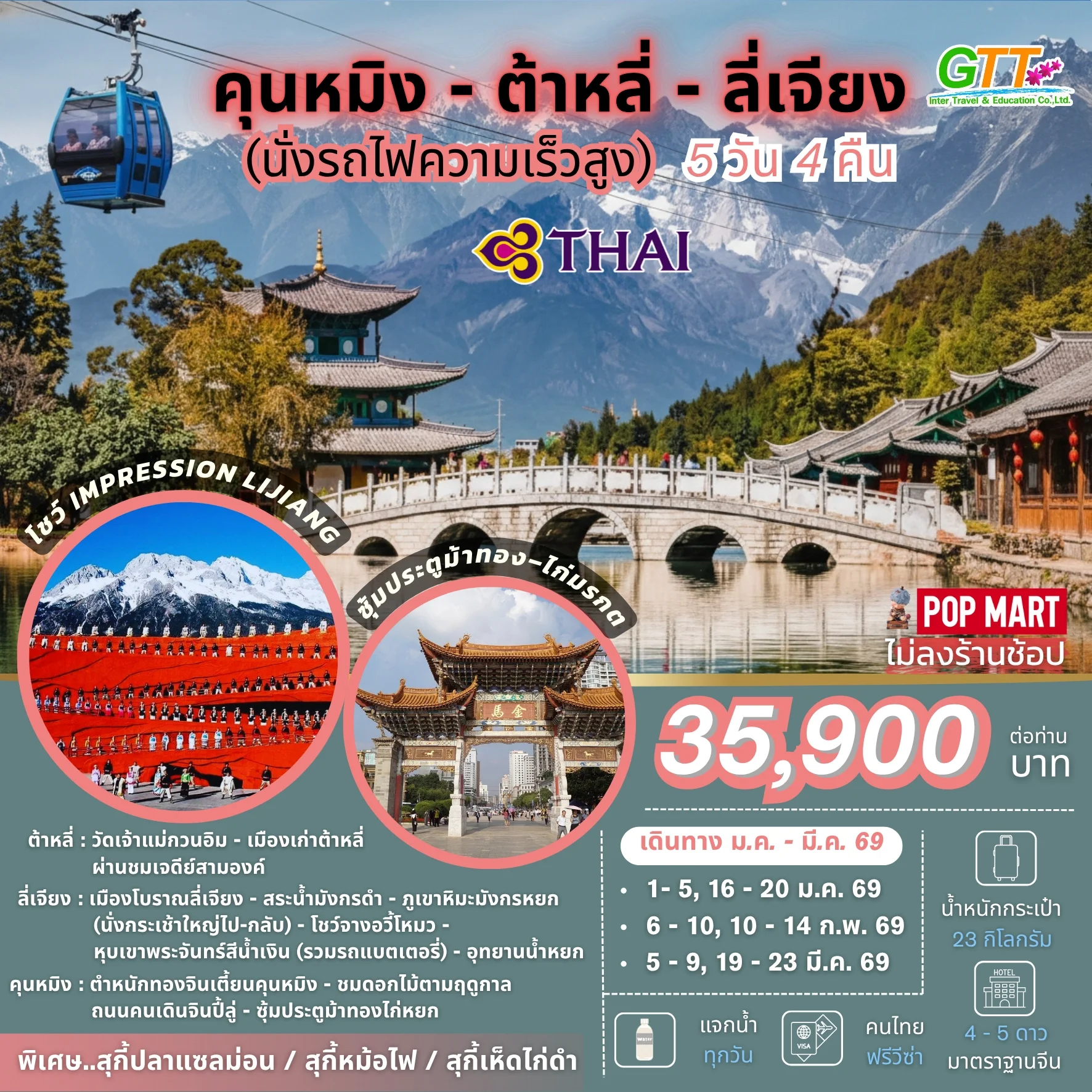 ทัวร์จีน คุนหมิง ต้าหลี่ ลี่เจียง 5 วัน 4 คืน สายการบินไทย