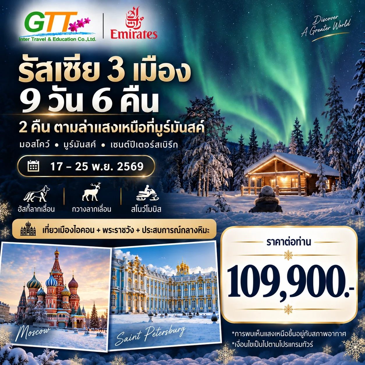 ทัวร์รัสเซีย มอสโก มูร์มันสค์ เซนต์ปีเตอร์สเบิร์ก ล่าแสงเหนือ 9 วัน