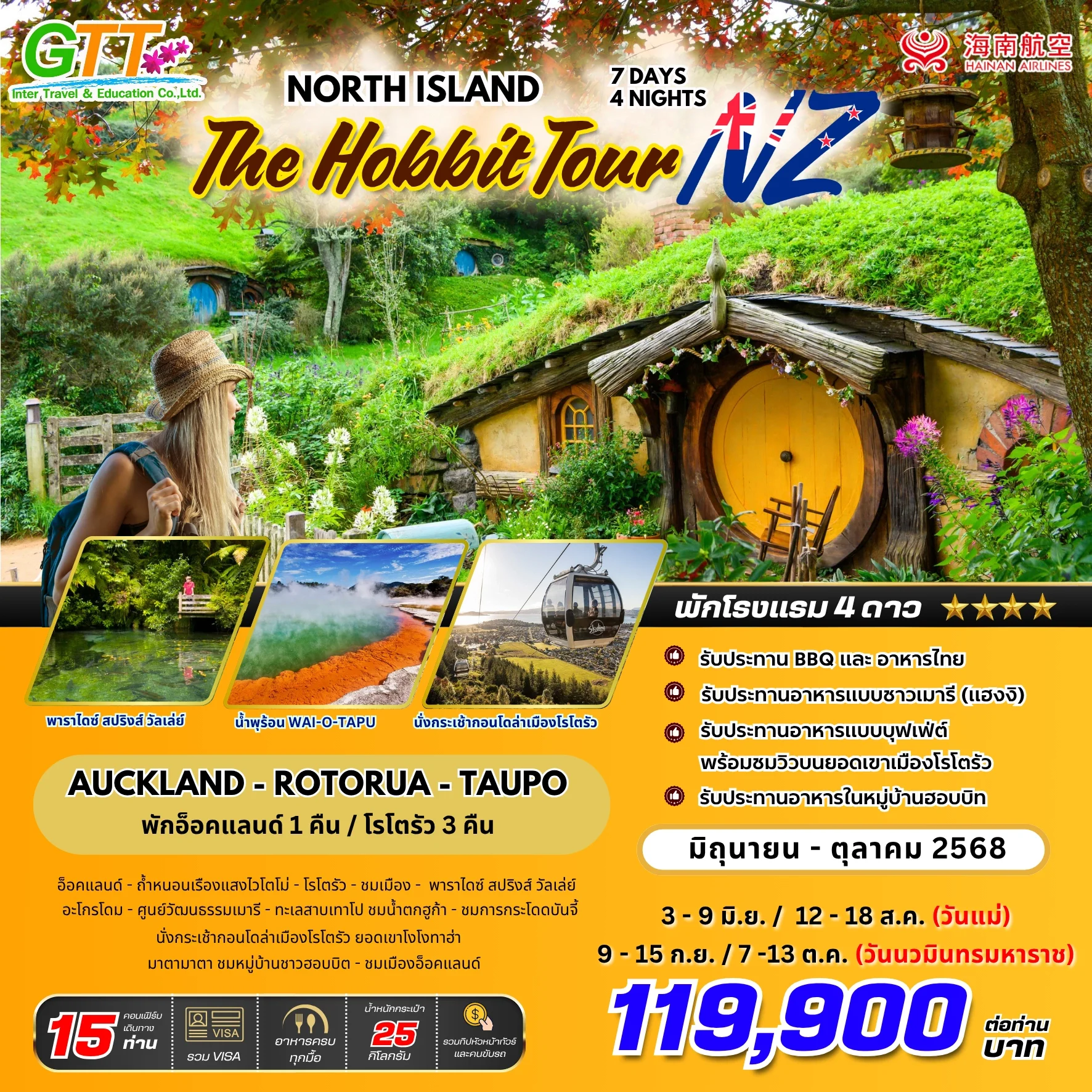 ทัวร์นิวซีแลนด์ เกาะเหนือ อ็อคแลนด์ โรโตรัว เทาโป 7 วัน 4 คืน