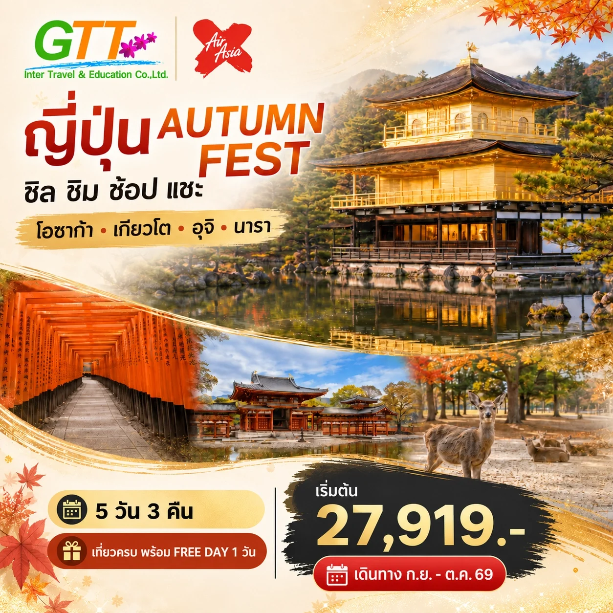 ทัวร์ญี่ปุ่น โอซาก้า เกียวโต นารา อุจิ 5 วัน 3 คืน