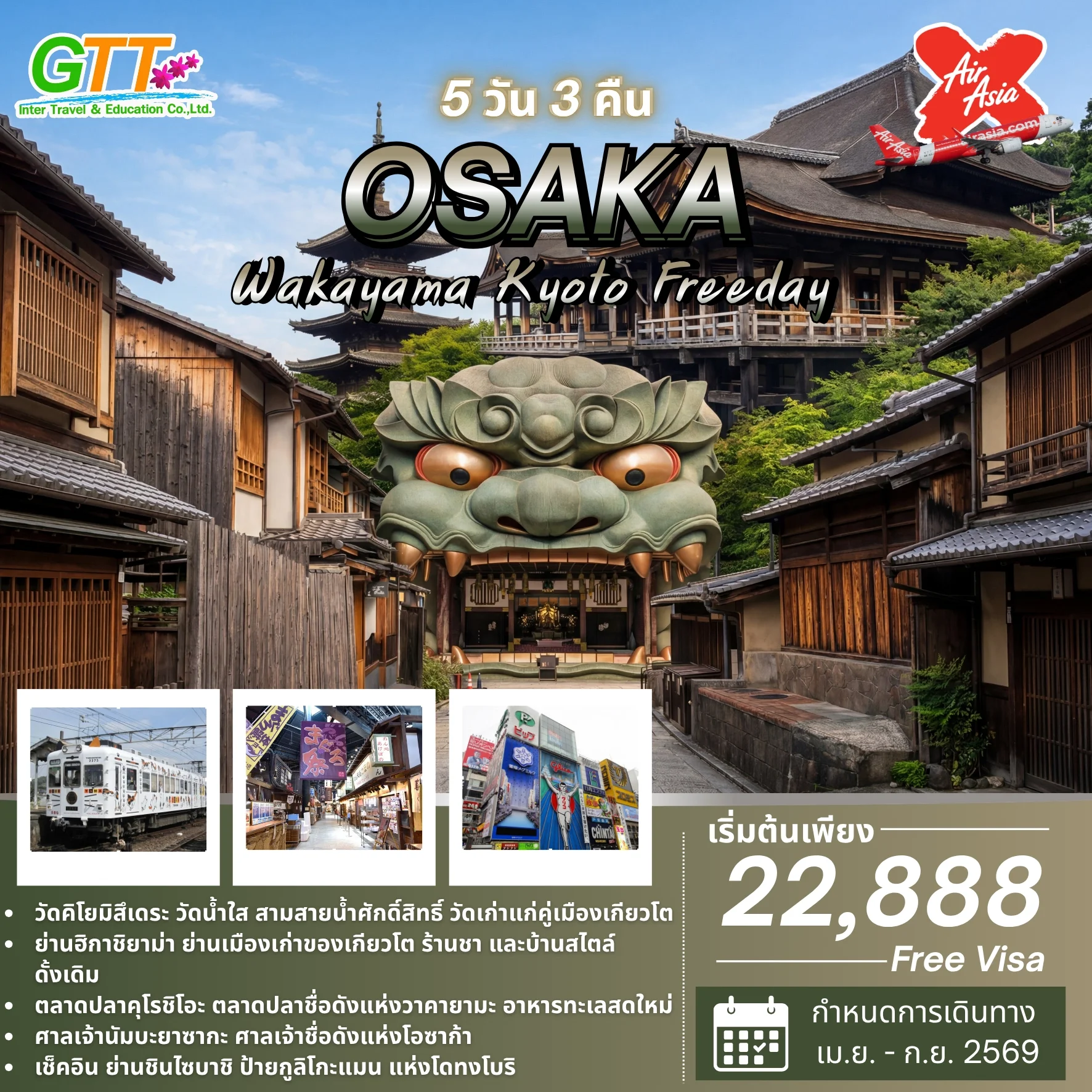 ทัวร์ญี่ปุ่น โอซาก้า วาคายาม่า เกียวโต 5 วัน 3 คืน