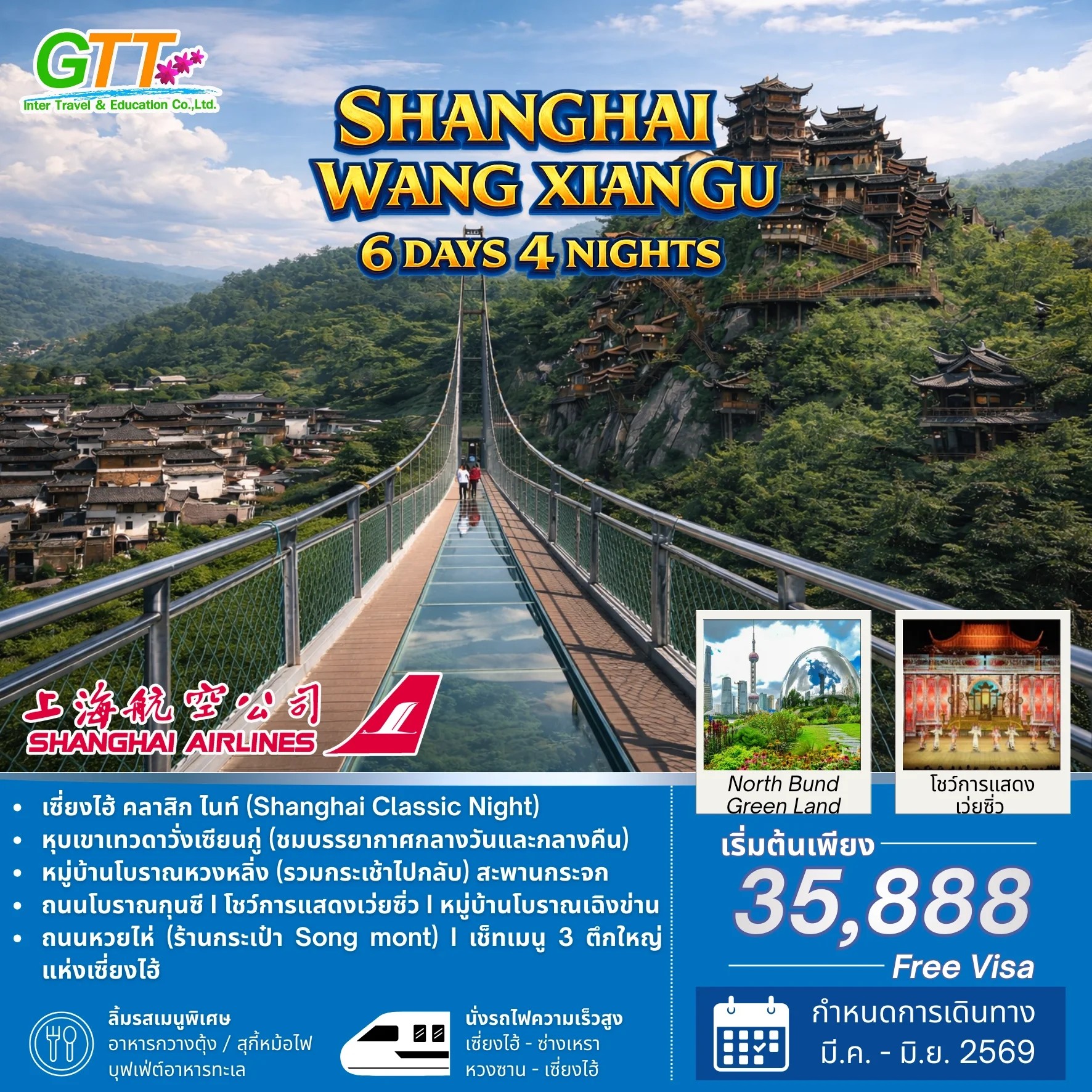 ทัวร์จีน เซี่ยงไฮ้ หุบเขาเทวดาวั่งเซียนกู่ หวงซาน 5 วัน 4 คืน