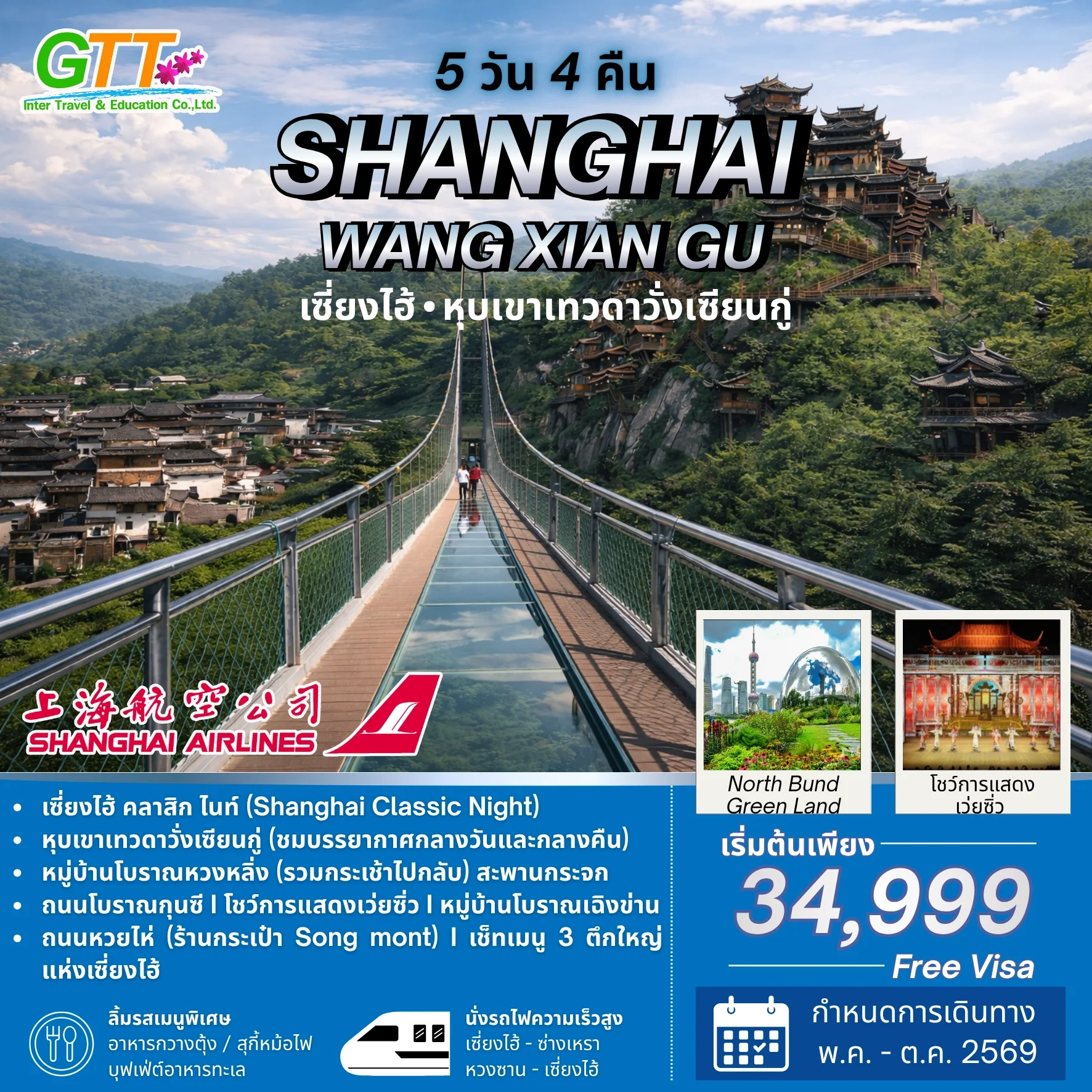 ทัวร์จีน เซี่ยงไฮ้ หุบเขาเทวดาวั่งเซียนกู่ หวงซาน 5 วัน 4 คืน