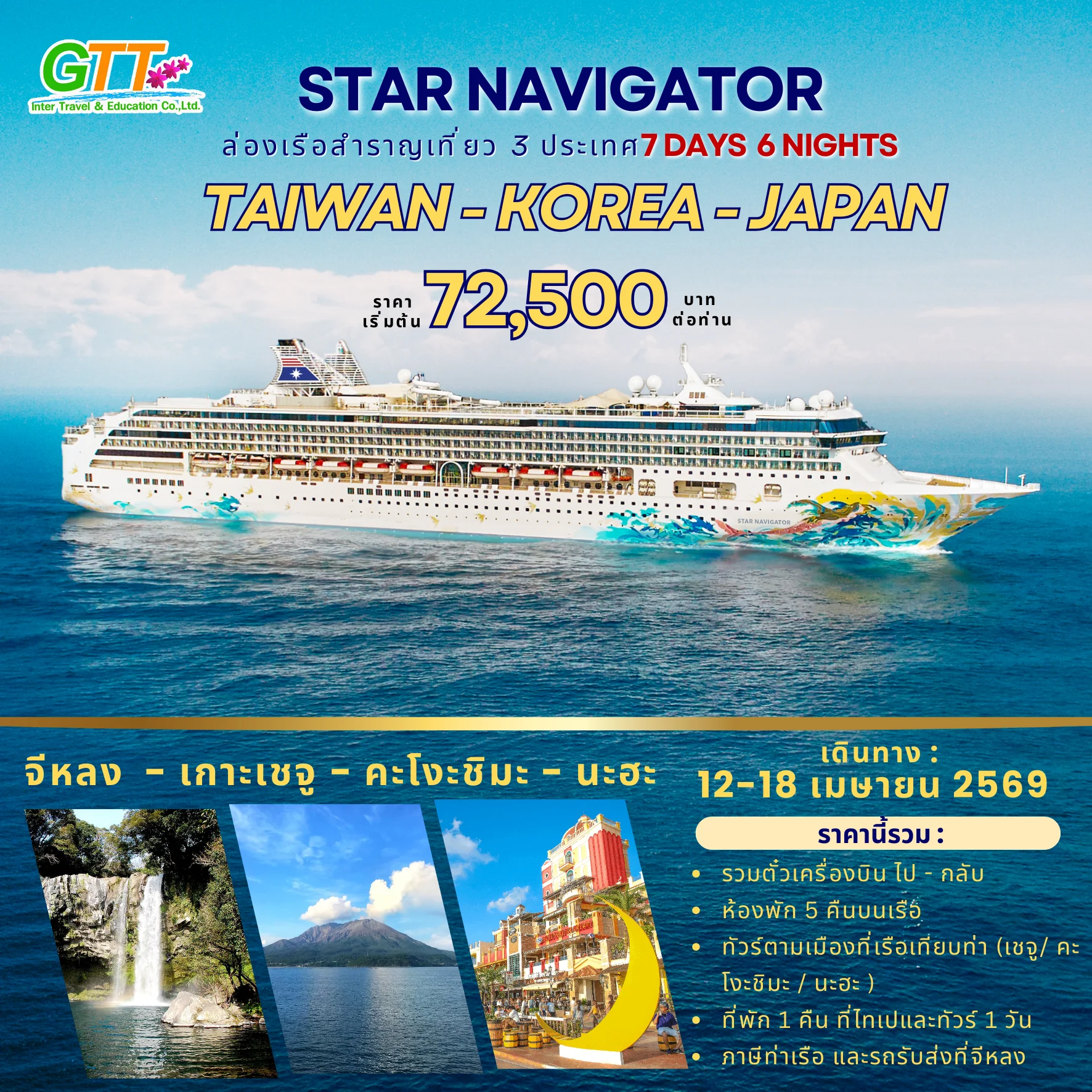 ทัวร์เรือสำราญ ไต้หวัน เกาหลีใต้ ญี่ปุ่น 7 วัน 6 คืน