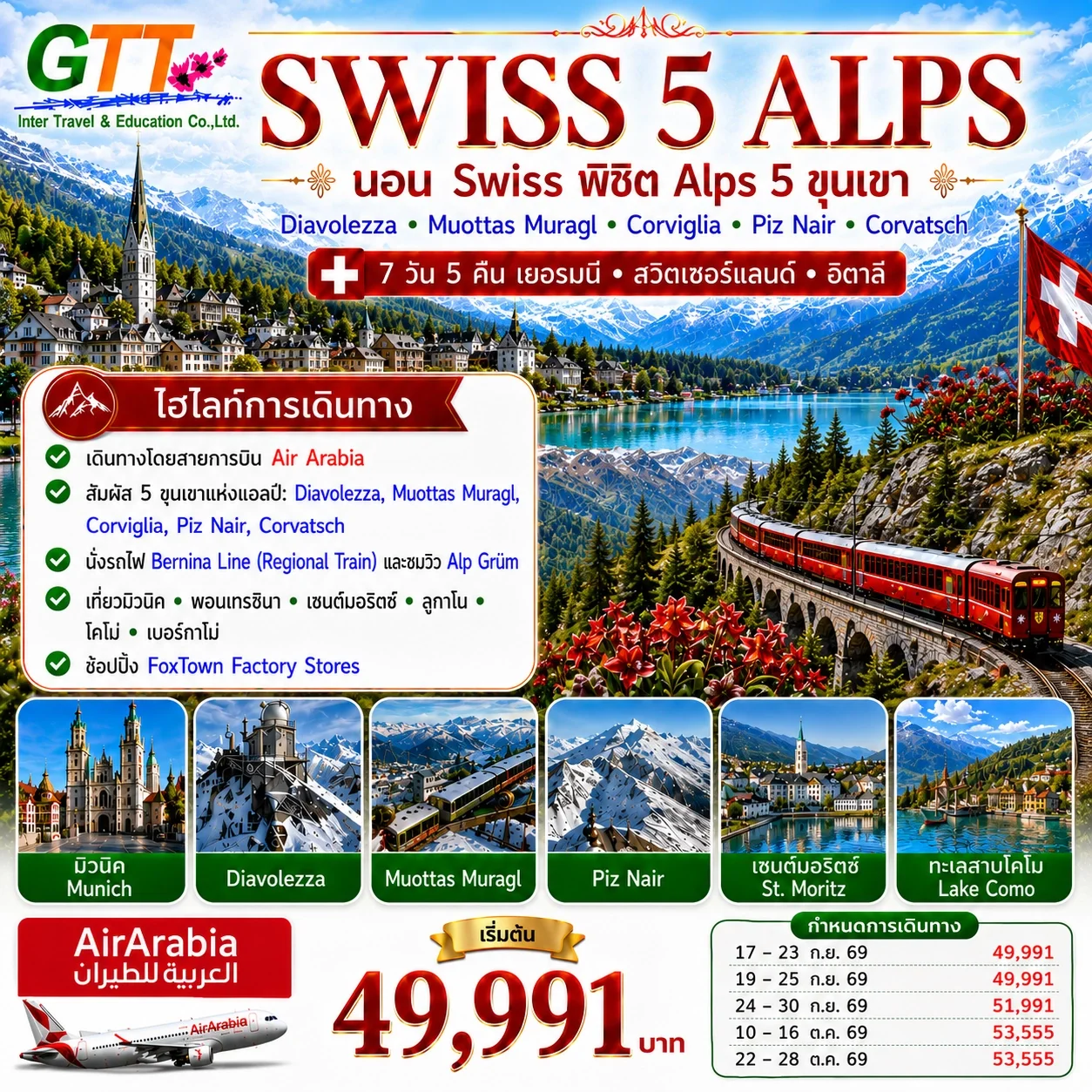 ทัวร์ยุโรป Swiss พิชิต Alps 5 ขุนเขา เยอรมนี สวิตเซอร์แลนด์ อิตาลี 7 วัน 5 คืน
