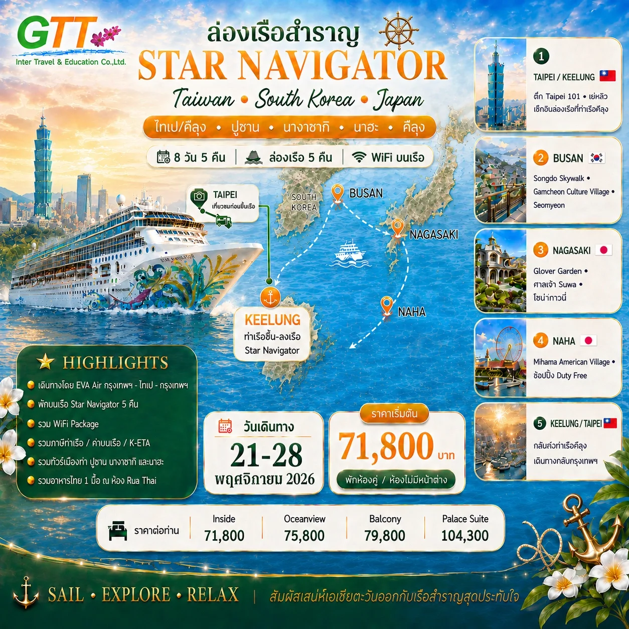 ทัวร์เรือสำราญ ไต้หวัน เกาหลีใต้ ญี่ปุ่น 8 วัน 5 คืน