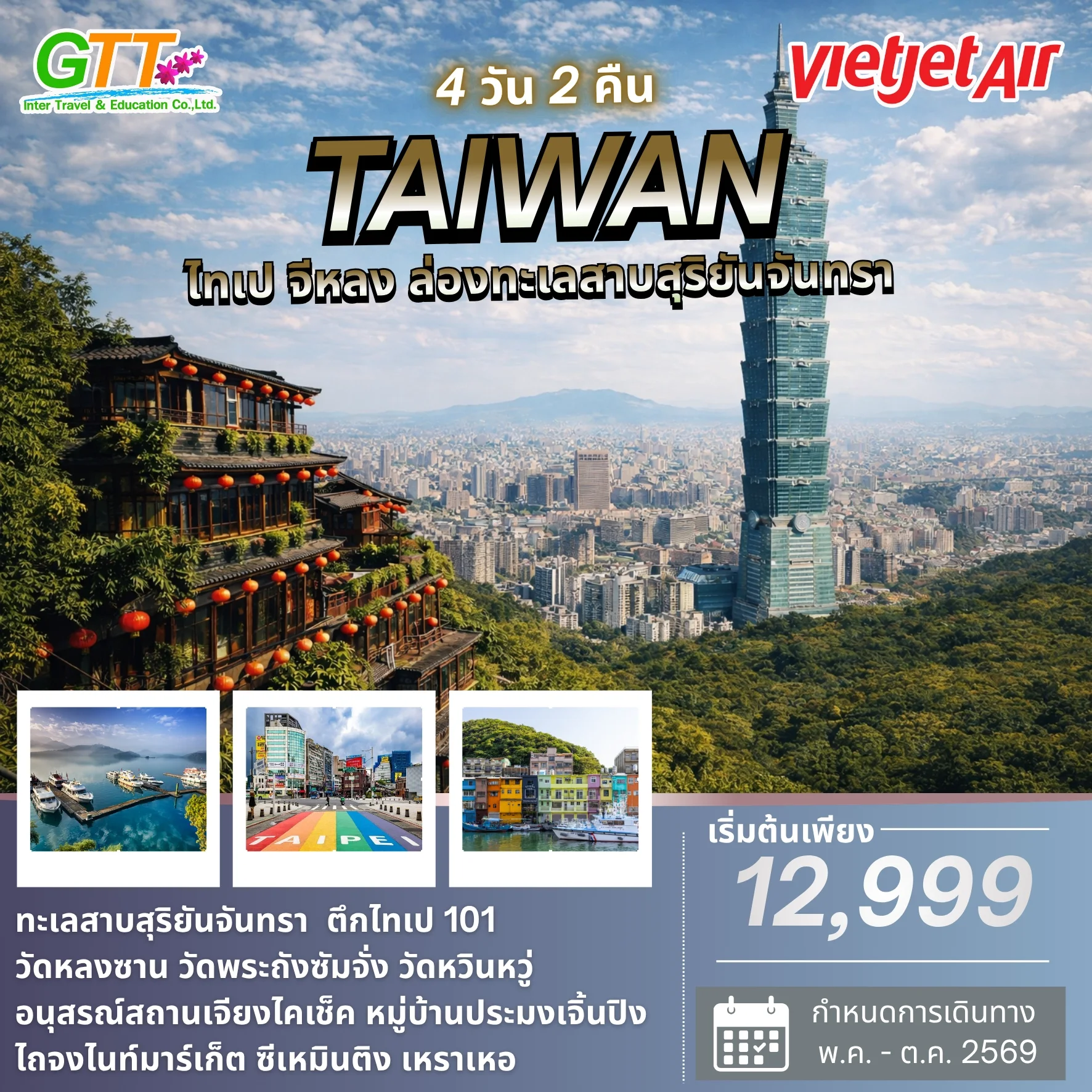 ทัวร์ไต้หวัน ไทเป จีหลง ทะเลสาบสุริยันจันทรา 4 วัน 3 คืน