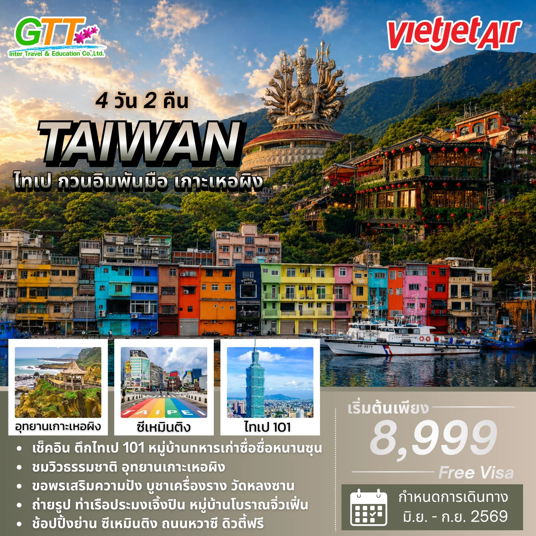 ทัวร์ไต้หวัน ไทเป กวนอิมพันมือ เกาะเหอผิง 4 วัน 2 คืน