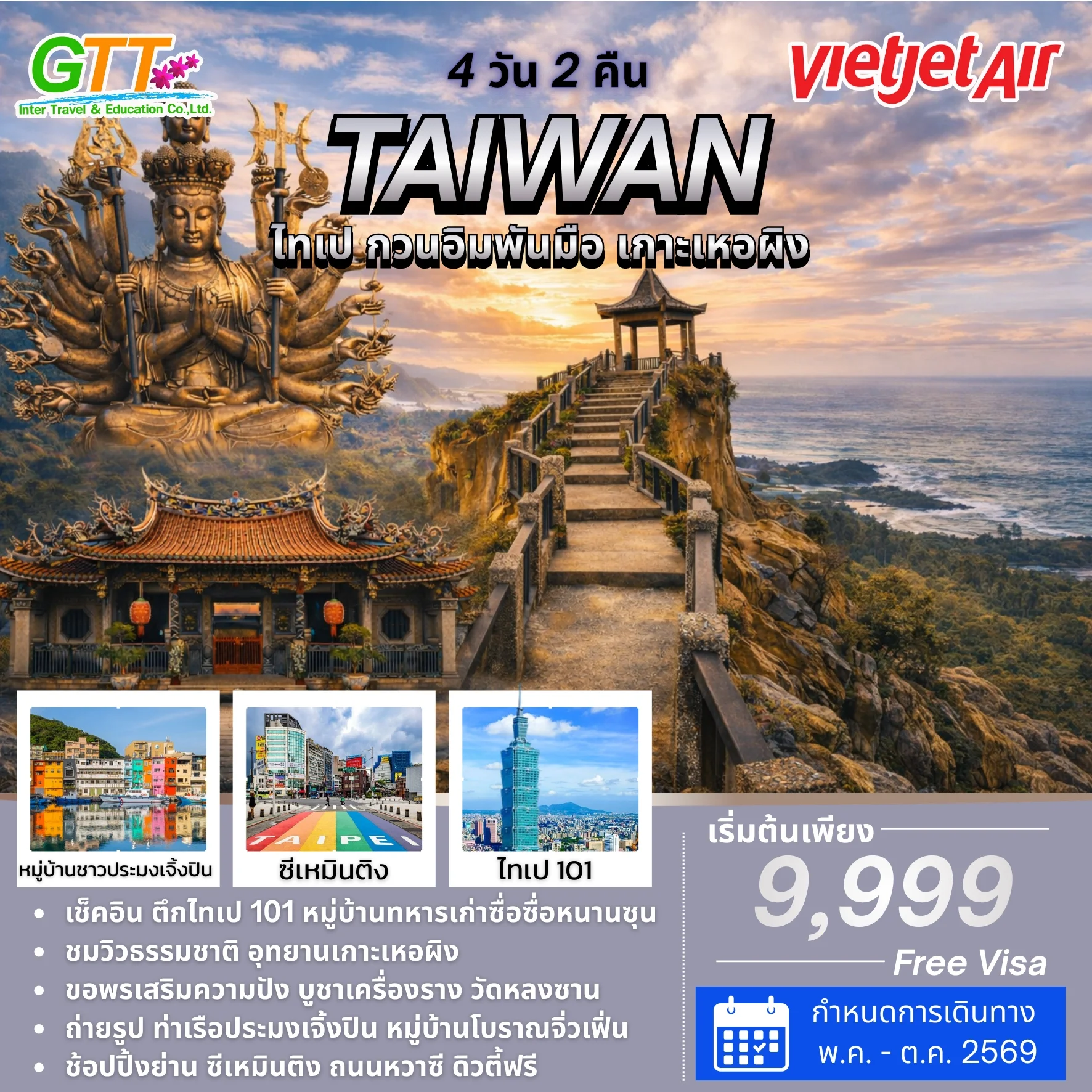 ทัวร์ไต้หวัน ไทเป กวนอิมพันมือ เกาะเหอผิง 4 วัน 2 คืน