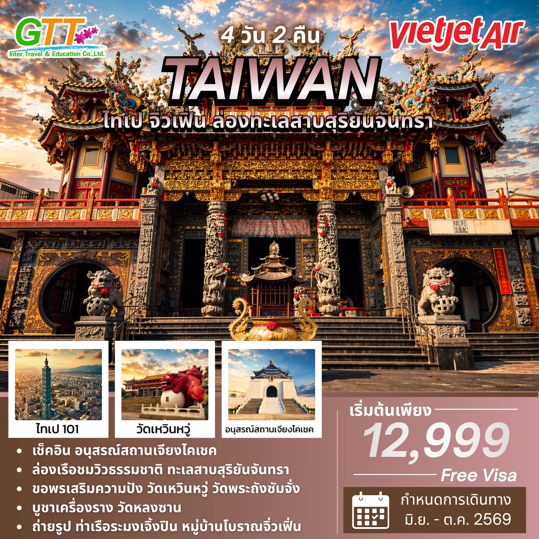 ทัวร์ไต้หวัน ไทเป จิ่วเฟิ่น ล่องทะเลสาบสุริยันจันทรา 4 วัน 2 คืน