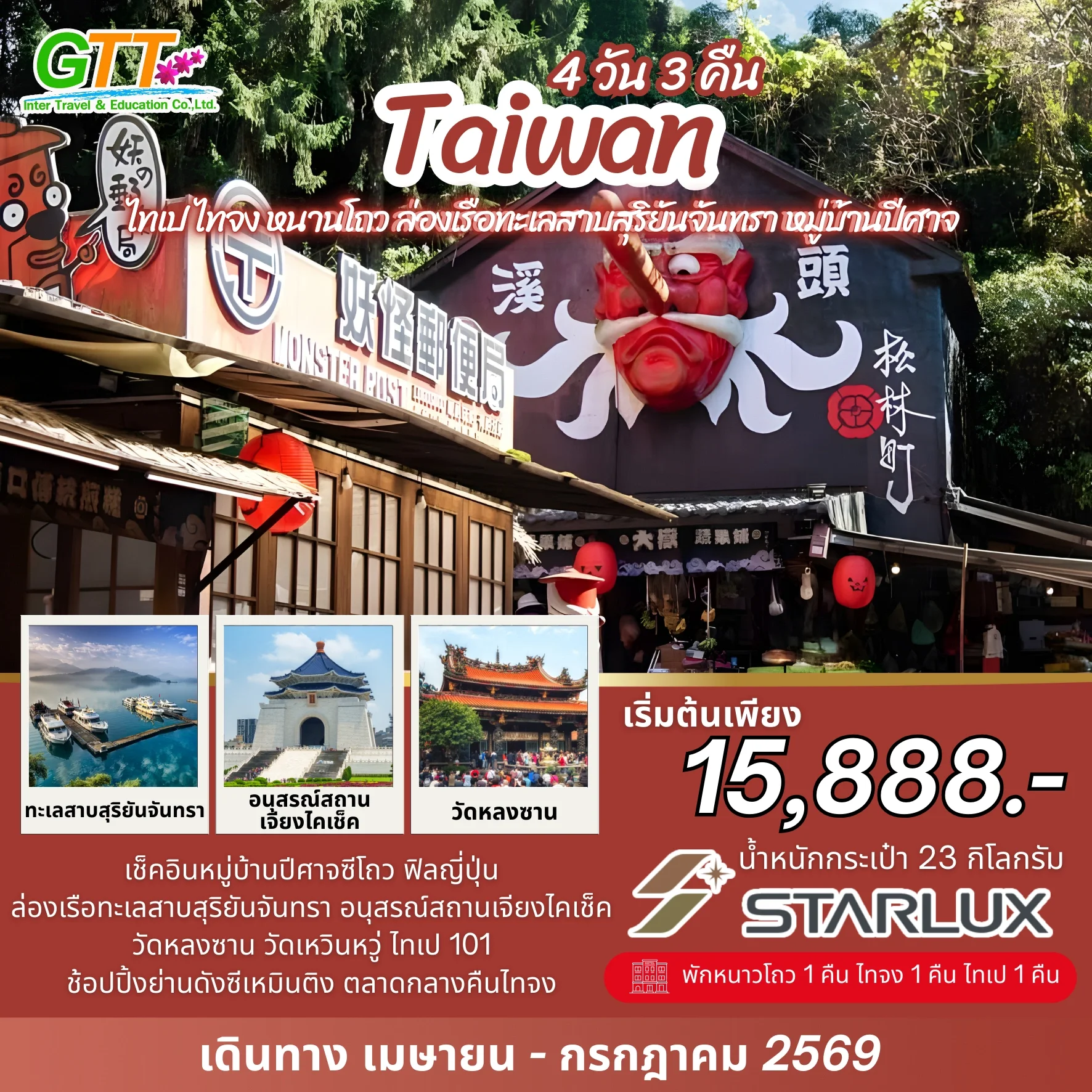 ทัวร์ไต้หวัน ไทเป ไทจง หนานโถว ล่องเรือทะเลสาบสุริยันจันทรา หมู่บ้านปีศาจ 4 วัน 3 คืน