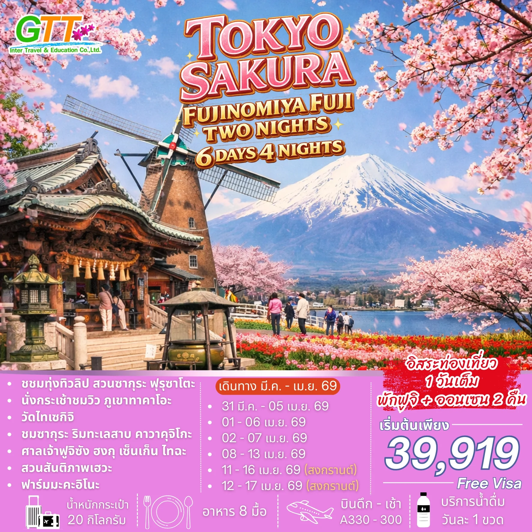 ทัวร์ญี่ปุ่น ฟูจิ ซากุระ 6 วัน 4 คืน