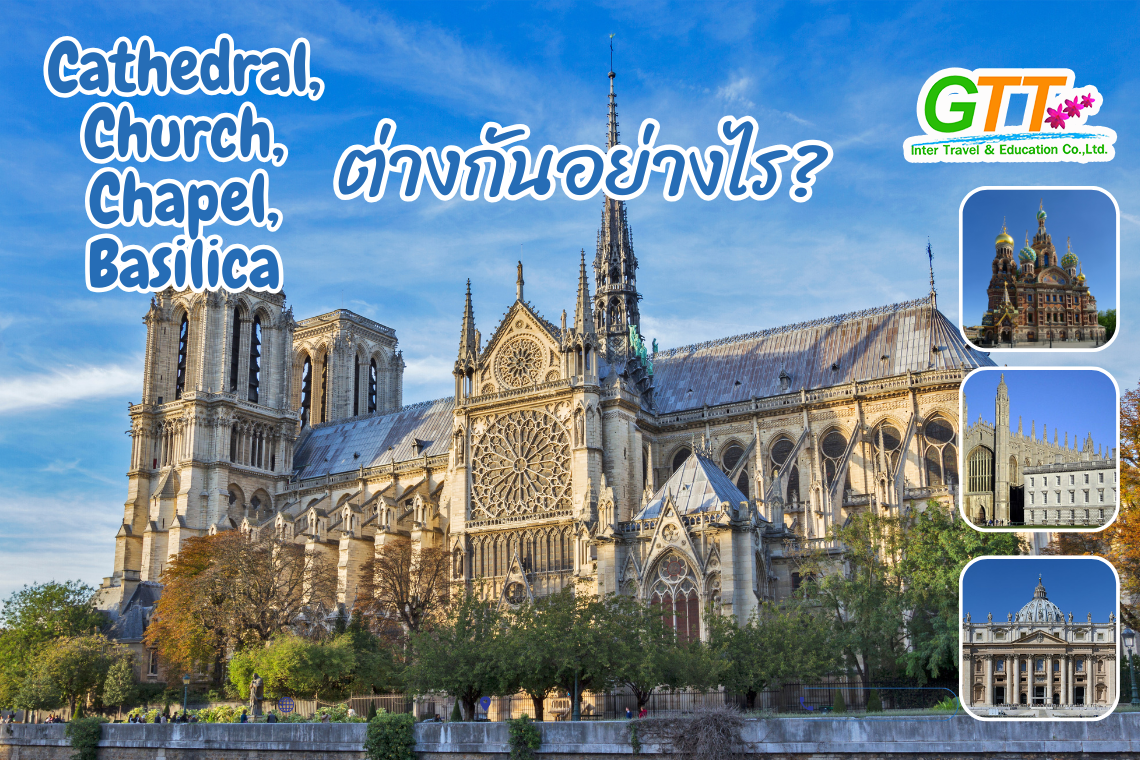 Cathedral, Church, Chapel และ Basilica ต่างกันอย่างไร? เข้าใจง่ายในบทความเดียว!