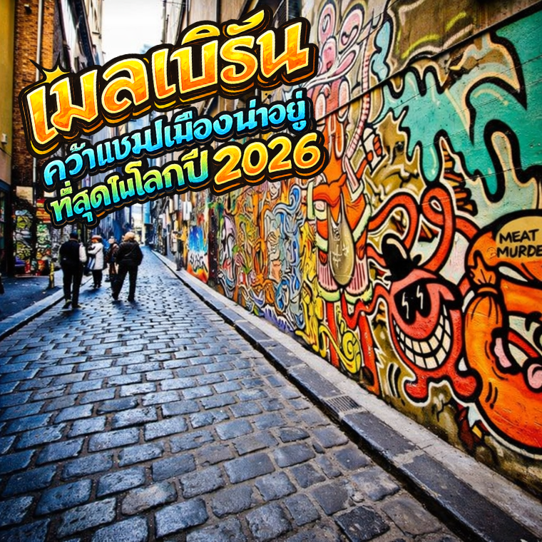 ไม่ใช่แค่กาแฟ! เจาะลึก 5 เหตุผลที่ทำให้ เมลเบิร์น คว้าแชมป์เมืองน่าอยู่ที่สุดในโลกปี 2026 Introduction