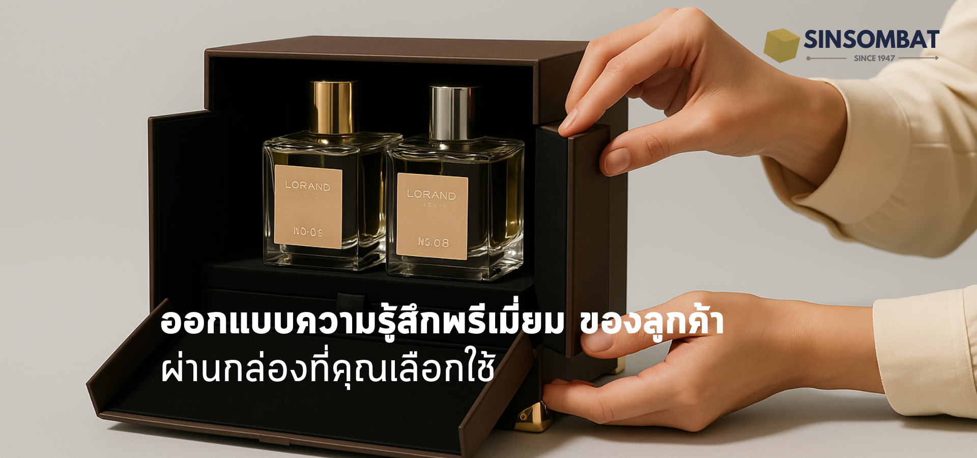 ออกแบบความรู้สึกพรีเมียมของลูกค้า ผ่านกล่องที่เลือกใช้