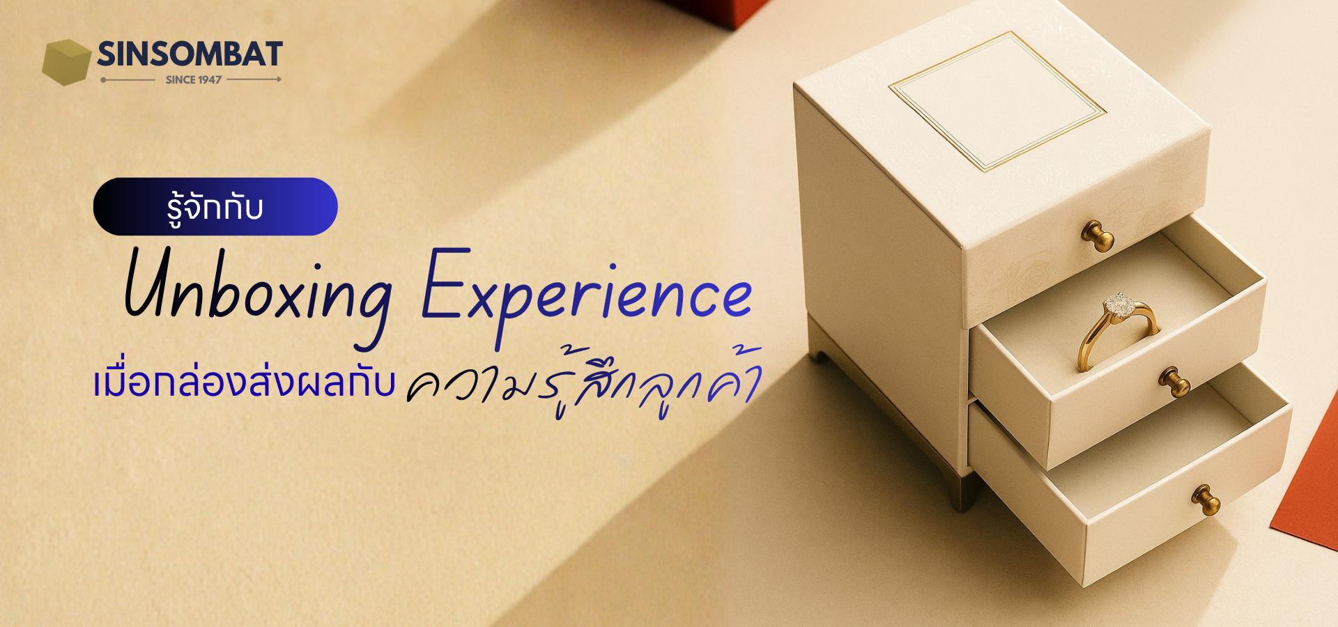 Unboxing Experience เมื่อกล่องส่งผลกับความรู้สึกลูกค้า