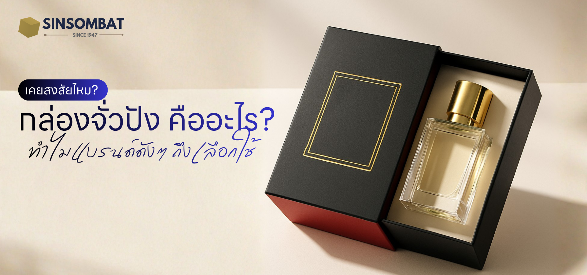 กล่องจั่วปัง คืออะไร? เจาะลึกบรรจุภัณฑ์ 