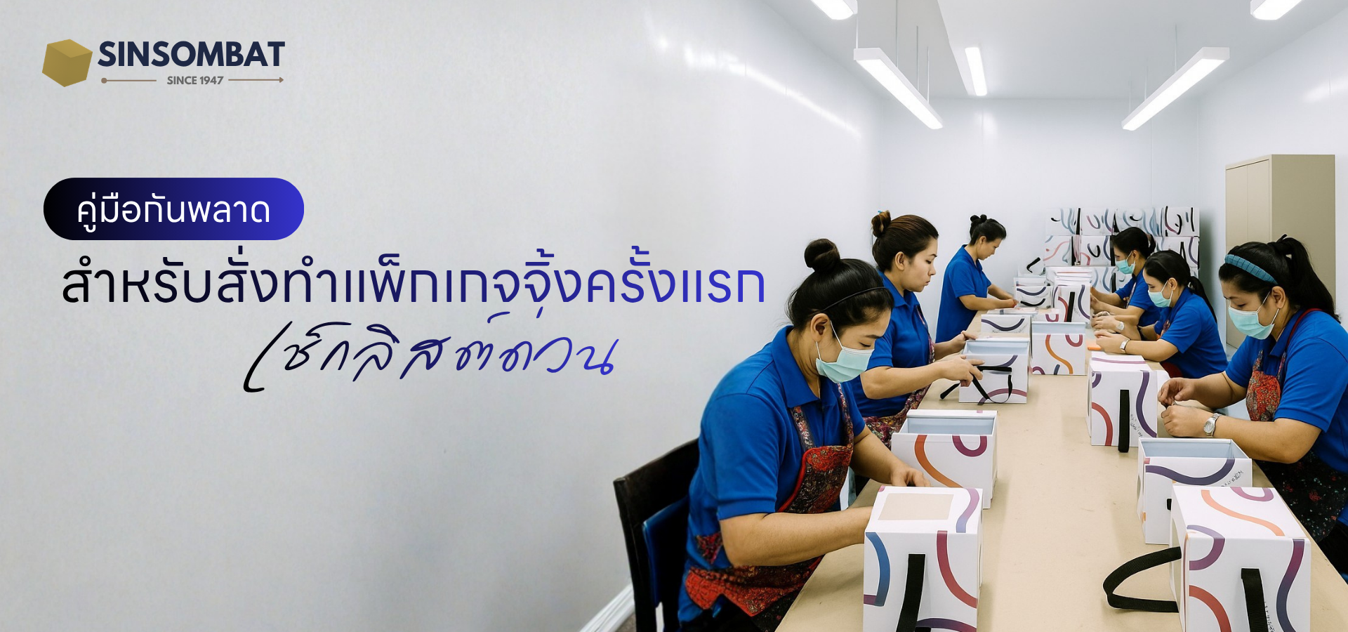 เช็กลิสต์ด่วน! 10 ข้อต้องรู้ ก่อนสั่ง ผลิตกล่องจั่วปัง ให้ได้งานพรีเมียม คุ้มค่า ตรงปก โดย สินสมบัติ