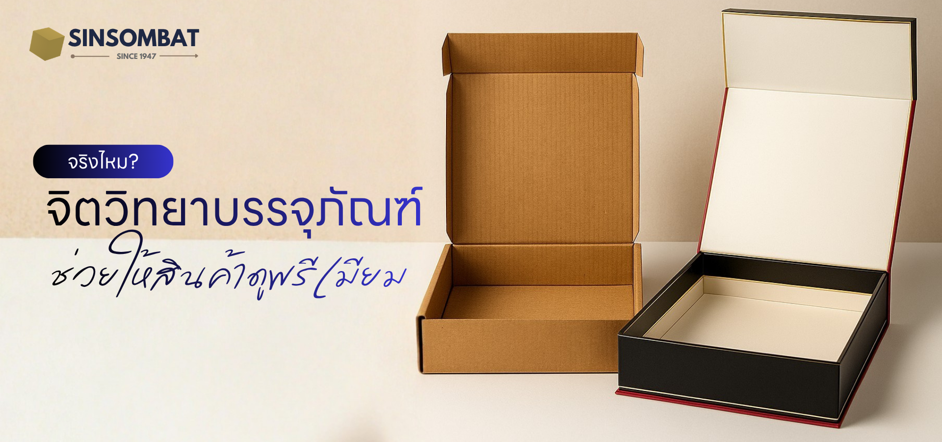 ทำไมแบรนด์ดัง เวลาทำของพรีเมียม ถึงเลือกใช้ "กล่องจั่วปัง"? เจาะลึกความลับของแพ็กเกจจิ้งเพิ่มมูลค่า