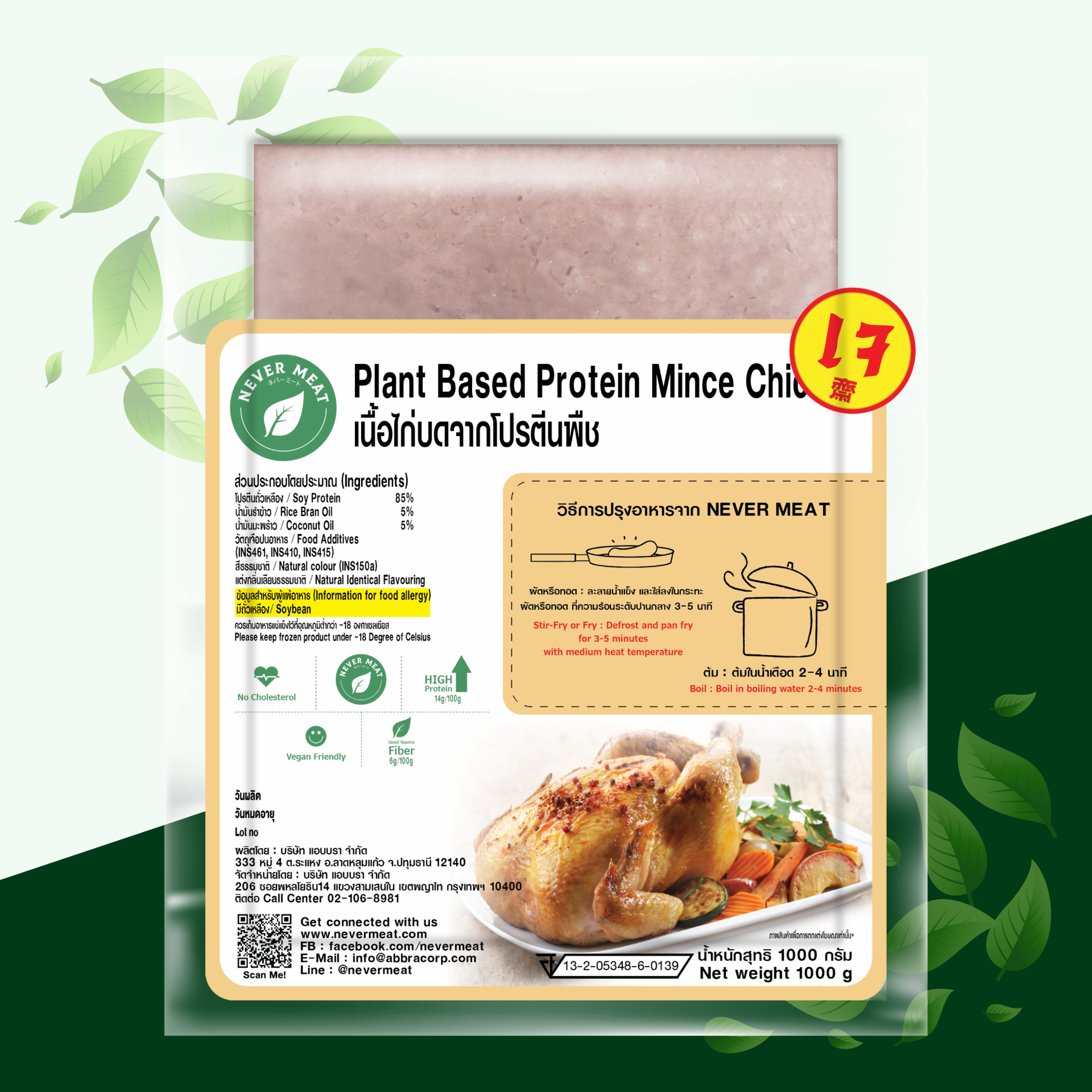 ผลิตภัณฑ์ไก่บดจากโปรตีนพืช (สูตรเด้ง) ขนาด 500 กรัม / Plant Based Protein Bouncy Mince Chicken 500 g
