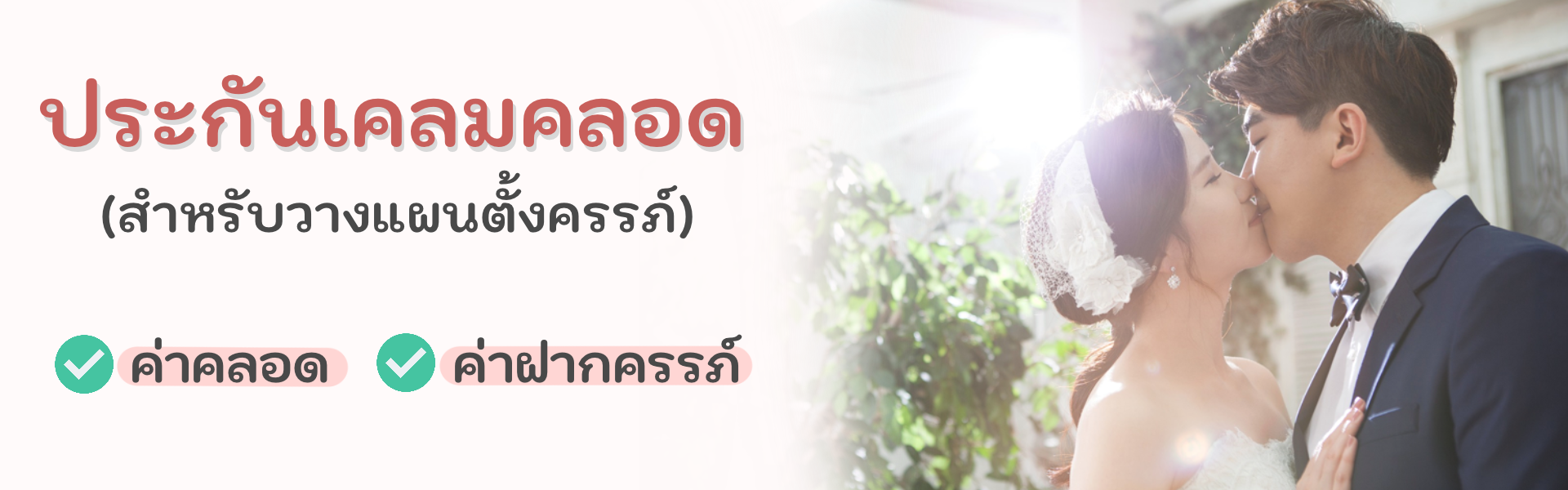 ประกันเคลมคลอด วางแผนตั้งครรภ์