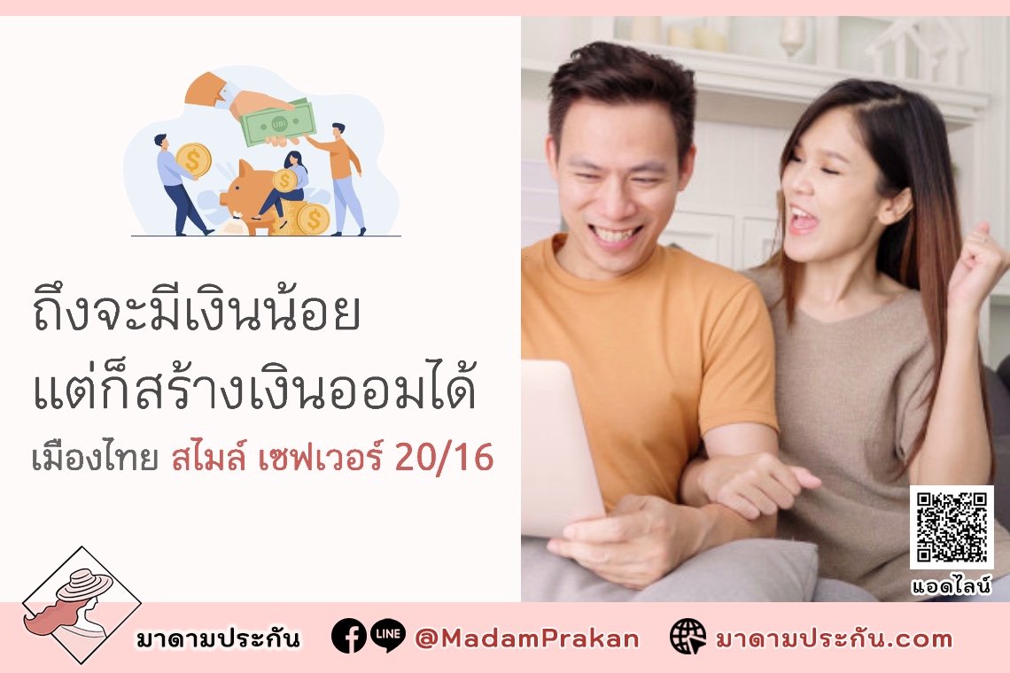 เมืองไทย สไมล์ เซฟเวอร์ 20/16