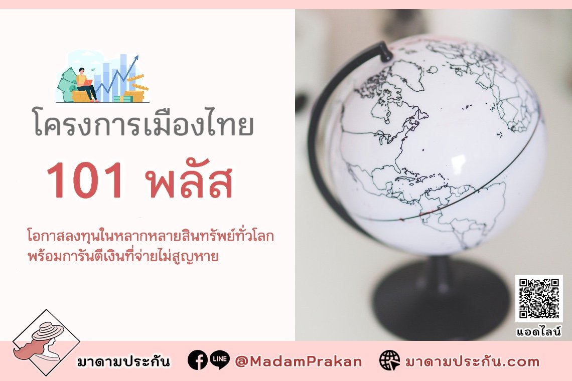 โครงการเมืองไทย 101 พลัส โอกาสลงทุนในหลากหลายสินทรัพย์ทั่วโลก พร้อมการันตีเงินที่จ่ายไม่สูญหาย