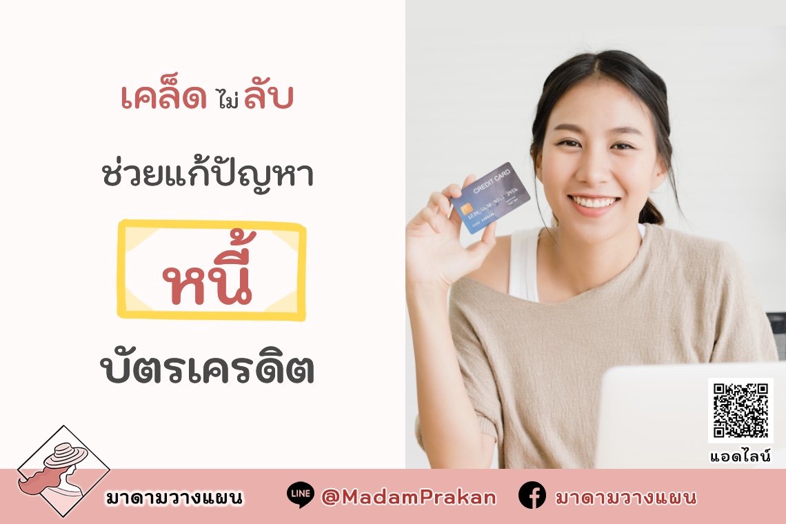 เคล็ดไม่ลับ ช่วยแก้ปัญหา “หนี้บัตรเครดิต”