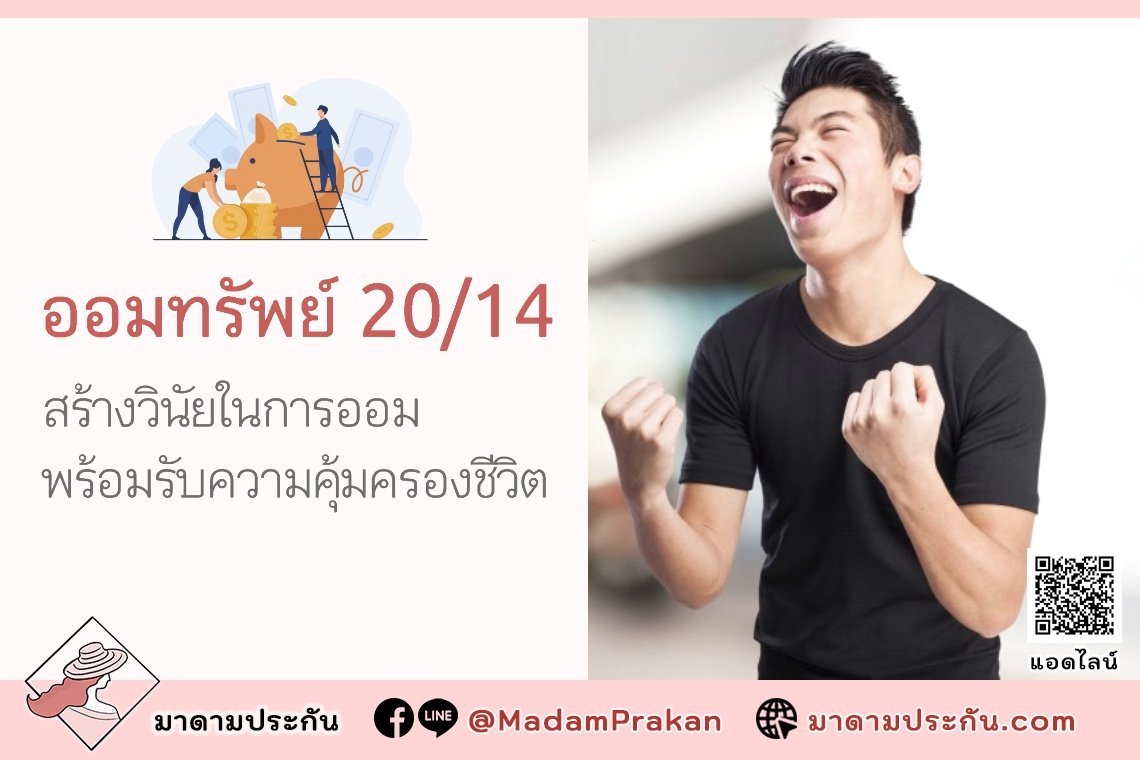 ออมทรัพย์ 20/14 สร้างวินัยในการออม พร้อมรับความคุ้มครองชีวิต