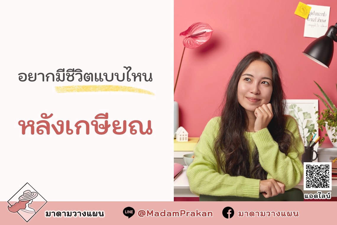 อยากมีชีวิตแบบไหน หลังเกษียณ อยากมีชีวิตแบบไหน หลังเกษียณ