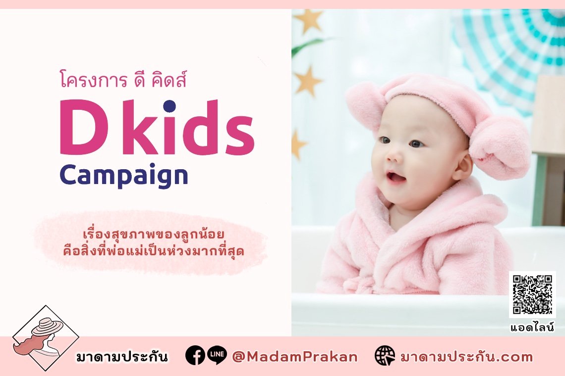 ดี คิดส์ (D Kids Campaign) เรื่องสุขภาพของลูกน้อย คือสิ่งที่พ่อแม่เป็นห่วงมากที่สุด
