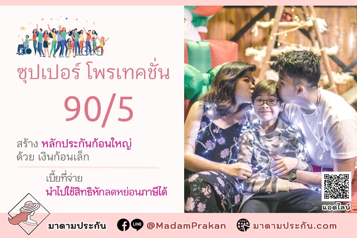 โครงการเมืองไทย ซุปเปอร์ โพรเทคชั่น 90/5 เพราะสิ่งที่คุณสร้าง เพื่อคนรอบข้างที่คุณรัก