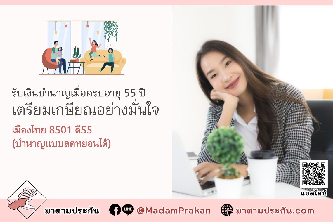 เมืองไทย 8501 ดี 55 เตรียมเกษียณ อย่างมั่นใจ