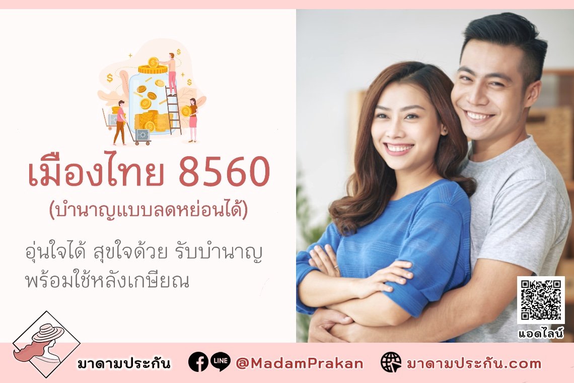 เมืองไทย 8560 (บำนาญแบบลดหย่อนได้) อุ่นใจได้ สุขใจด้วย รับบำนาญพร้อมใช้หลังเกษียณ