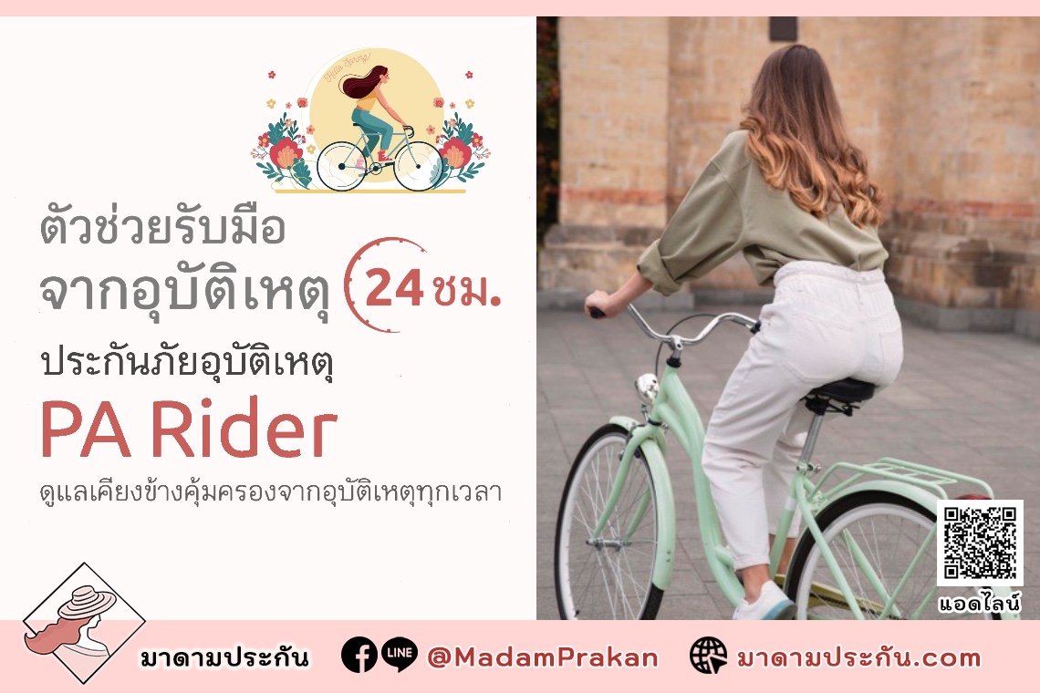 PA Rider ดูแลเคียงข้าง คุ้มครองจากอุบัติเหตุทุกเวลา