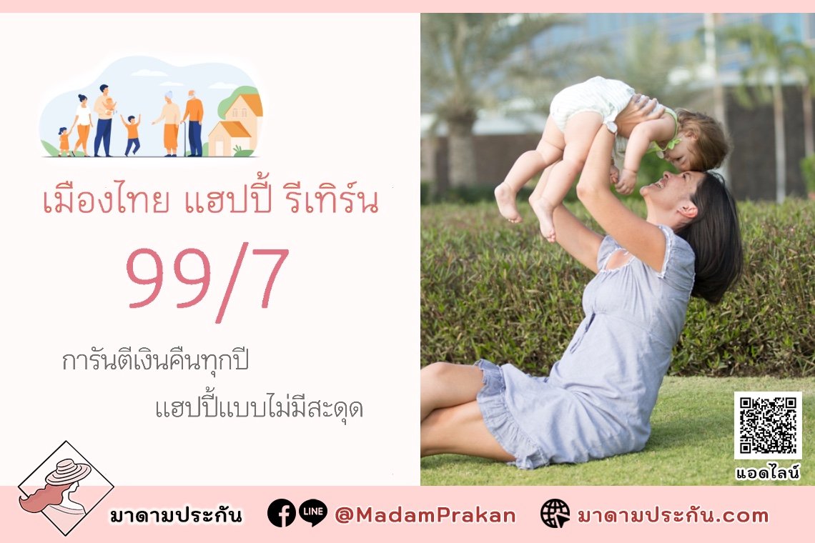 เมืองไทย แฮปปี้ รีเทิร์น 99/7 ตอบโจทย์ทุกช่วงจังหวะชีวิต ด้วยการการันตีเงินคืนตลอดชีพ