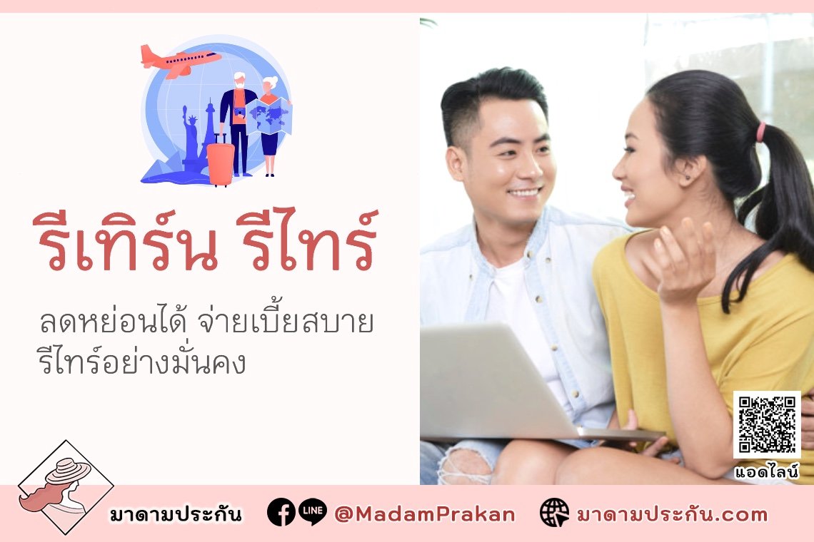 โครงการเมืองไทย รีเทิร์น รีไทร์ (8505 บำนาญลดหย่อนได้)