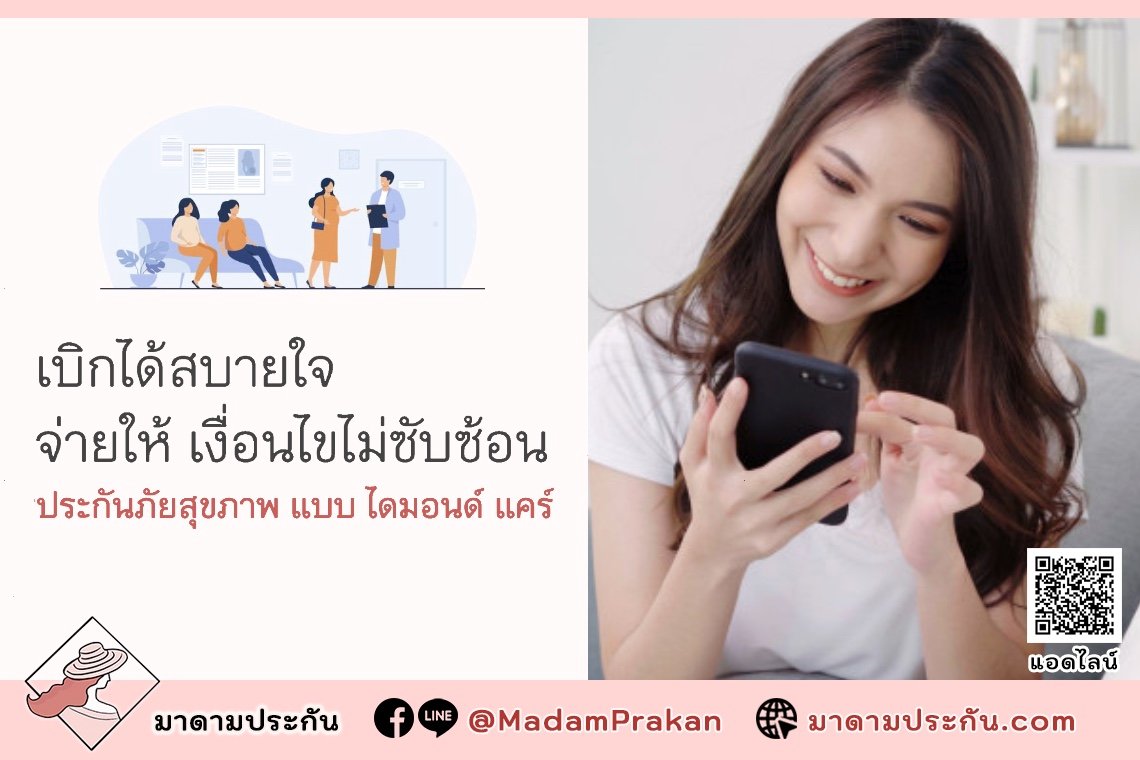 ประกันสุขภาพไดมอนด์ แคร์ คุ้มครองในเครือ BDMS