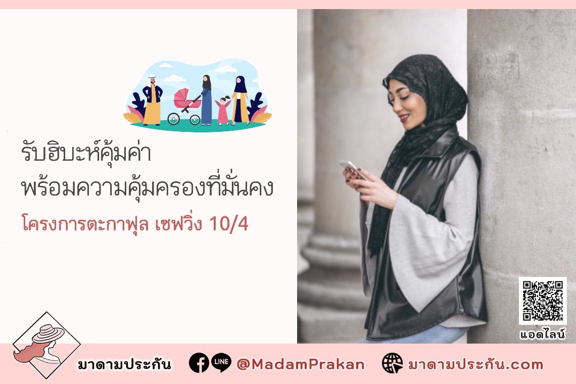 โครงการตะกาฟุล เซฟวิ่ง 10/4 รับฮิบะห์คุ้มค่า พร้อมความคุ้มครองที่มั่นคง